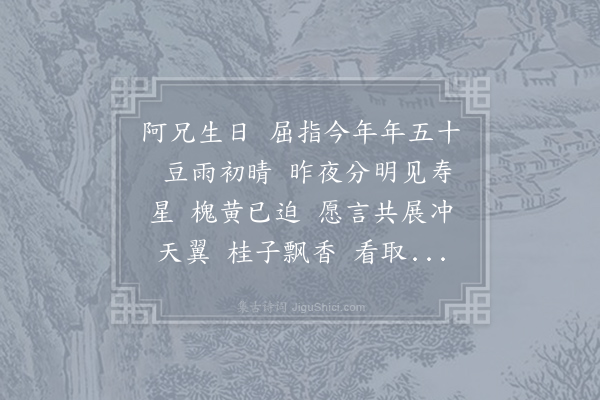 无名氏《减字木兰花·其一·弟寿兄五十》