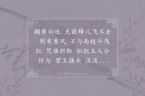 无名氏《减字木兰花·其六·蜡梅》