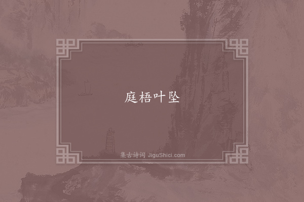 无名氏《惜黄花》