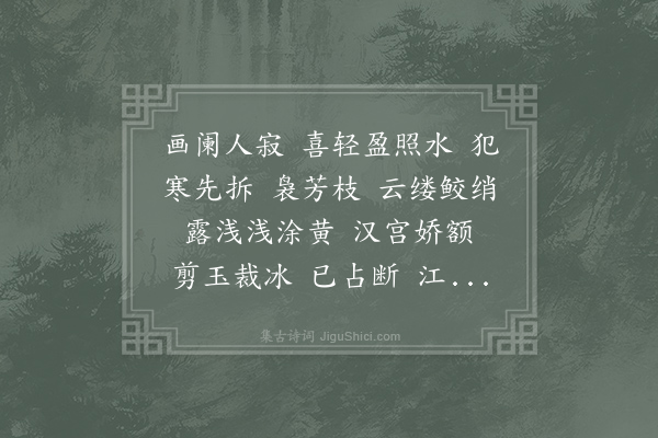 王沂孙《望梅·其一》