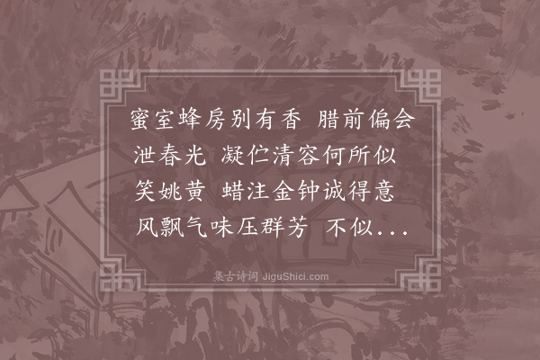 无名氏《添字浣溪沙/山花子·其四·腊梅》