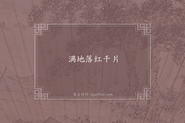 无名氏《谒金门》