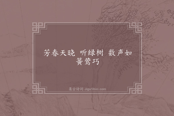 无名氏《喜迁莺》