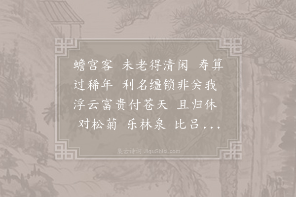 无名氏《最高楼·寿人七十三》