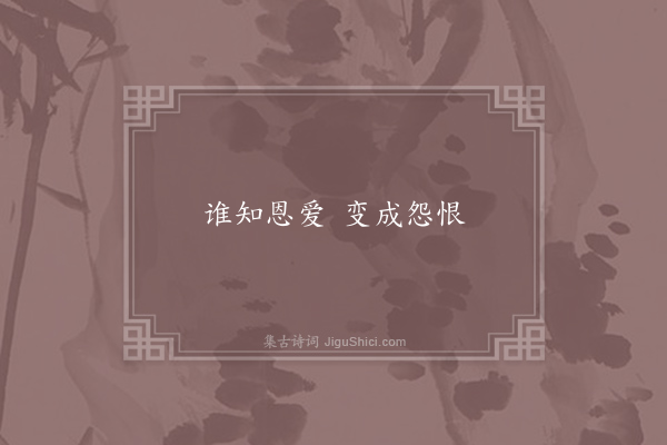 无名氏《满江红》