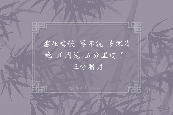 无名氏《满江红·十二月十八》