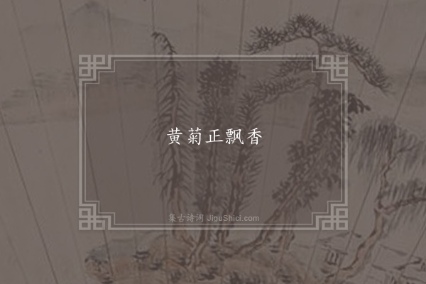 无名氏《满庭芳》