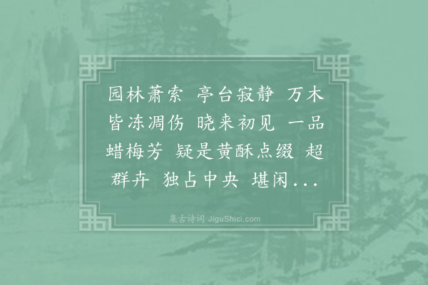 无名氏《满庭霜/满庭芳·蜡梅》