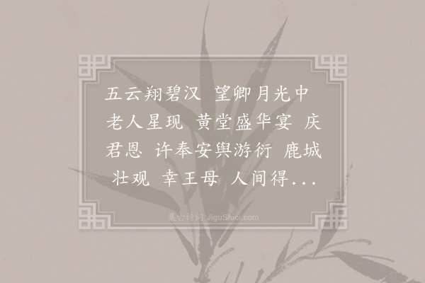 无名氏《瑞鹤仙·寿夫人》