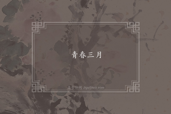 无名氏《蓦山溪》