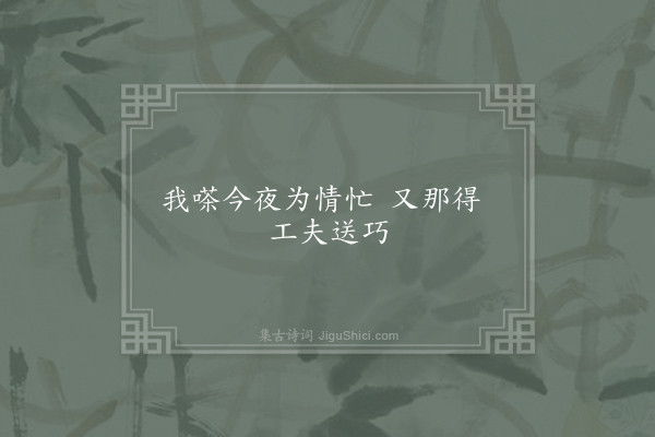 无名氏《鹊桥仙》