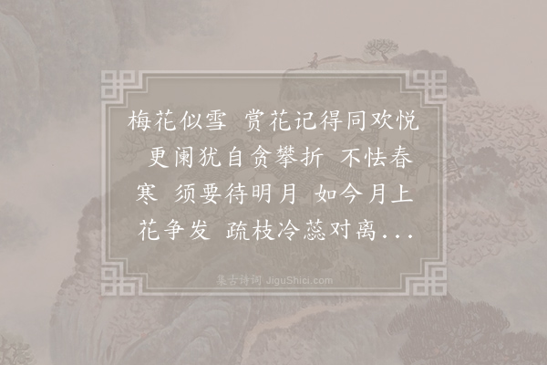 无名氏《醉落魄·其二·赏梅》