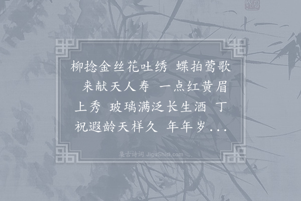 无名氏《醉瑶池·寿妇人》