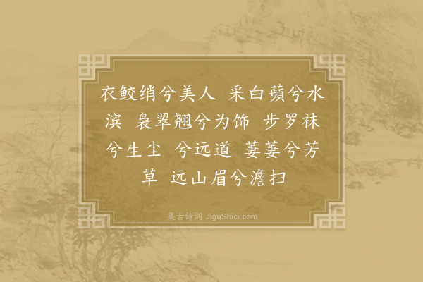 田锡《春洲谣》