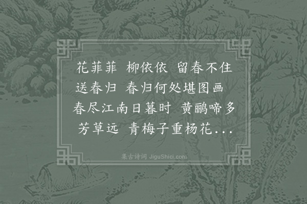 田锡《送春》