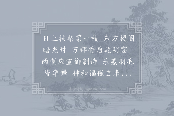 田锡《乾明节祝圣寿·其十一》