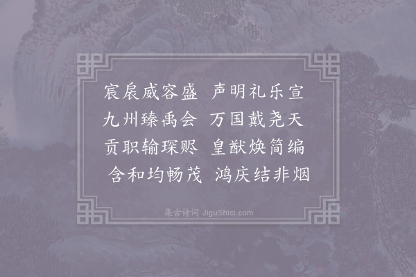 郊庙朝会歌辞《建隆乾德朝会乐章二十八首·其一·又六变》