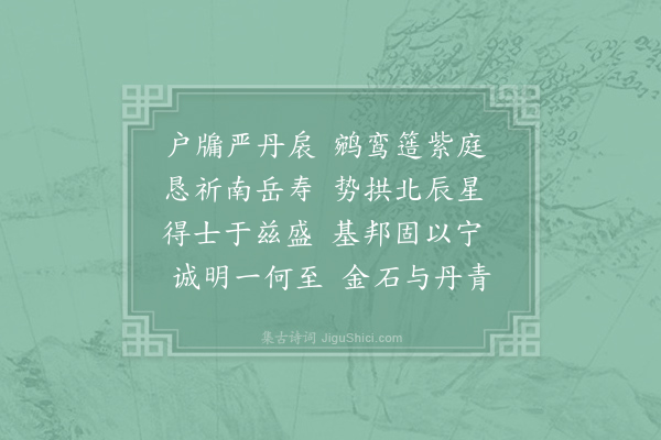 郊庙朝会歌辞《建隆乾德朝会乐章二十八首·其一·群臣举酒用〈正安〉》