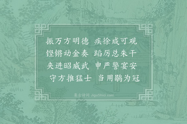 郊庙朝会歌辞《淳化中朝会二十三首·其二·再举酒毕用〈威加海内〉》