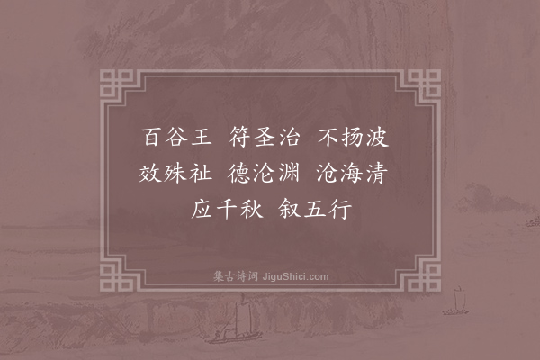 郊庙朝会歌辞《绍兴朝会十三首·再举酒用〈沧海澄清〉》