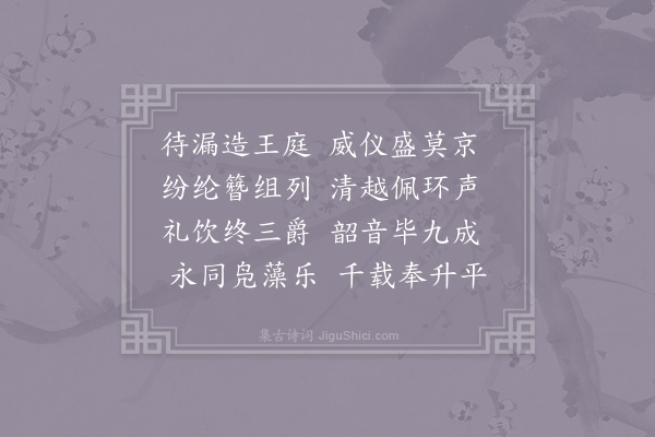 郊庙朝会歌辞《建隆乾德朝会乐章二十八首·其三·群臣举酒用〈正安〉》