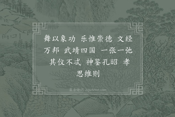 郊庙朝会歌辞《元符亲享明堂十一首·其七·退文舞、迎武舞用〈穆安〉》