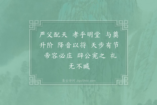 郊庙朝会歌辞《元符亲享明堂十一首·其一·皇帝升降用〈仪安〉》