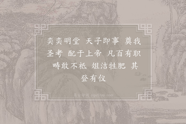 郊庙朝会歌辞《元符亲享明堂十一首·其四·奉俎用〈禧安〉》