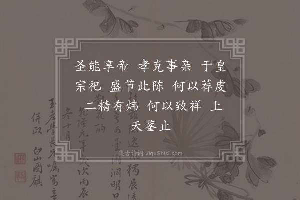 郊庙朝会歌辞《元符亲享明堂十一首·其二·上帝位奠玉币用〈镇安〉》