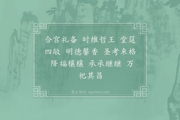 郊庙朝会歌辞《元符亲享明堂十一首·其三·神宗奠币用〈信安〉》