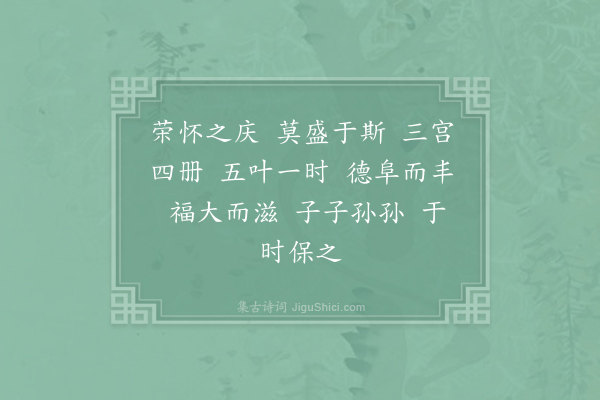 郊庙朝会歌辞《庆元二年恭上太皇太后皇太后太上皇帝太上皇后尊号二十四首·其二十四》