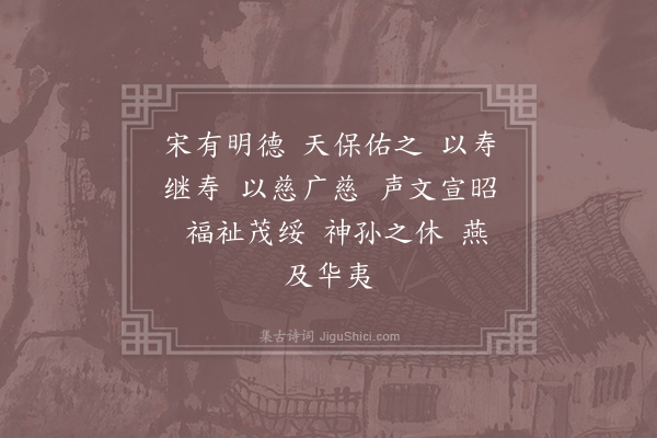 郊庙朝会歌辞《庆元二年恭上太皇太后皇太后太上皇帝太上皇后尊号二十四首·其十五》