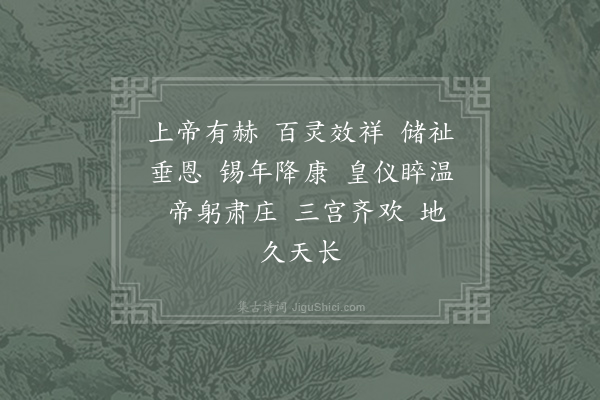 郊庙朝会歌辞《庆元二年恭上太皇太后皇太后太上皇帝太上皇后尊号二十四首·其十七》