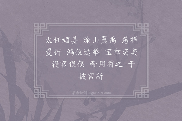 郊庙朝会歌辞《庆元二年恭上太皇太后皇太后太上皇帝太上皇后尊号二十四首·其三》