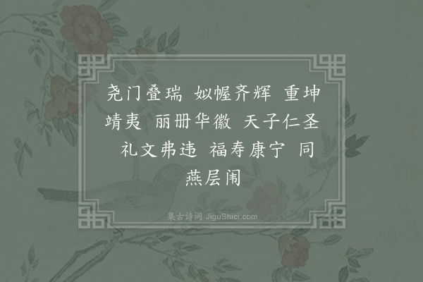 郊庙朝会歌辞《庆元二年恭上太皇太后皇太后太上皇帝太上皇后尊号二十四首·其十二》