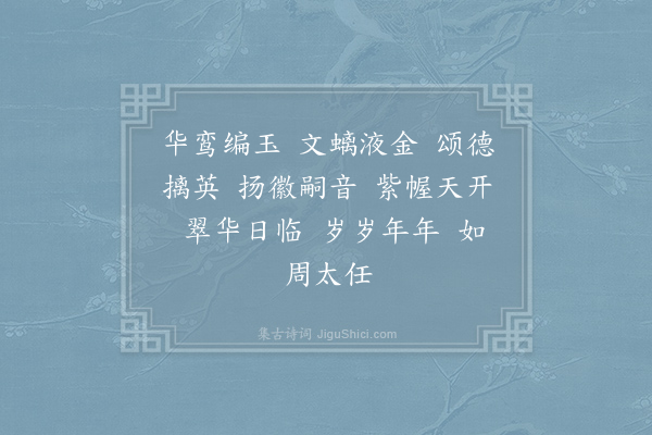 郊庙朝会歌辞《庆元二年恭上太皇太后皇太后太上皇帝太上皇后尊号二十四首·其十四》