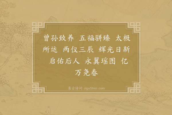 郊庙朝会歌辞《庆元二年恭上太皇太后皇太后太上皇帝太上皇后尊号二十四首·其七》