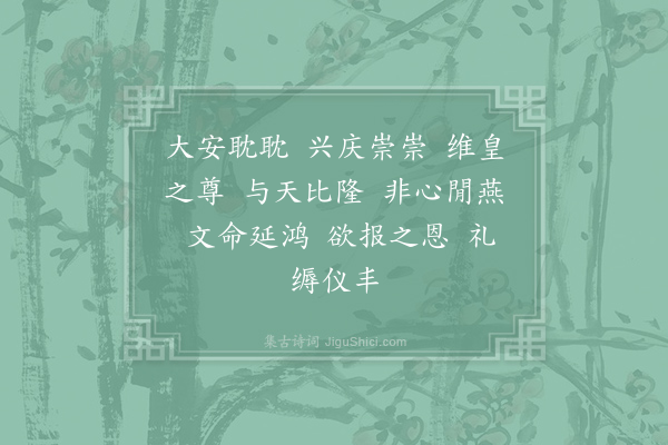 郊庙朝会歌辞《庆元二年恭上太皇太后皇太后太上皇帝太上皇后尊号二十四首·其十六》