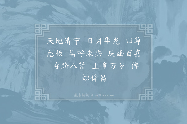 郊庙朝会歌辞《庆元二年恭上太皇太后皇太后太上皇帝太上皇后尊号二十四首·其二十》