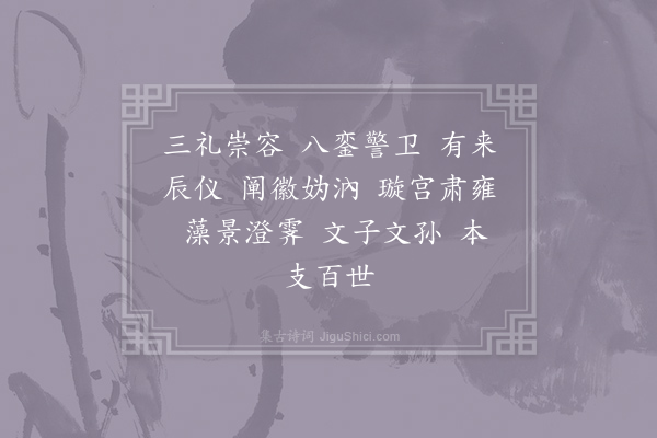 郊庙朝会歌辞《庆元二年恭上太皇太后皇太后太上皇帝太上皇后尊号二十四首·其十一》