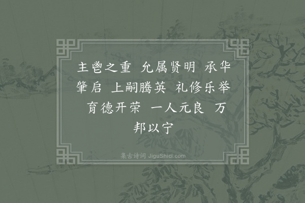 郊庙朝会歌辞《至道元年册皇太子二首·其一》