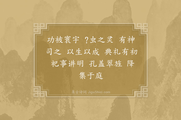郊庙朝会歌辞《祀先蚕六首·其一·迎神用〈明安〉》
