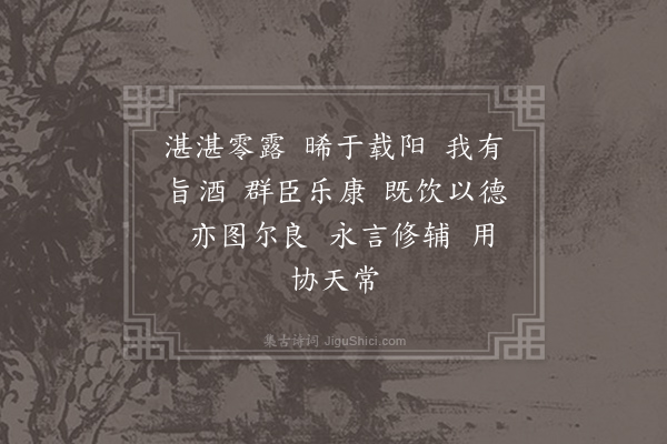 郊庙朝会歌辞《明道元年章献明肃皇太后朝会十五首·其二·群臣酒行用〈礼安〉》