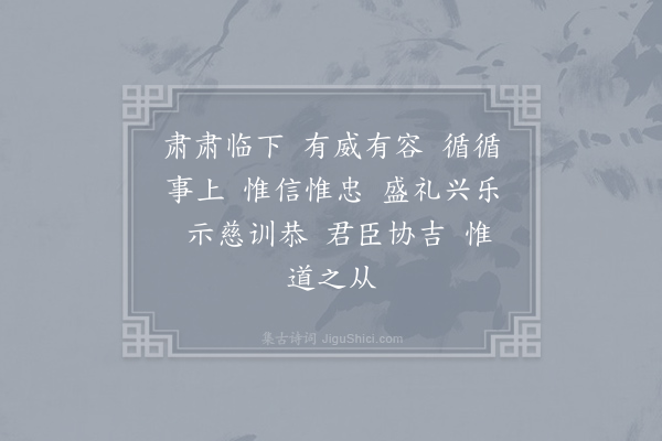 郊庙朝会歌辞《明道元年章献明肃皇太后朝会十五首·其一·群臣酒行用〈礼安〉》