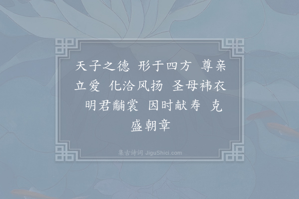 郊庙朝会歌辞《明道元年章献明肃皇太后朝会十五首·皇帝上寿酒用〈崇安〉》