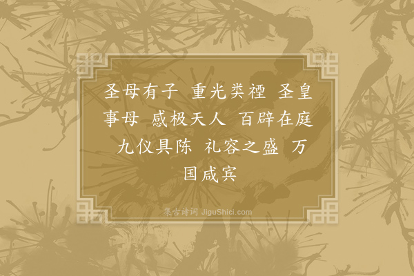 郊庙朝会歌辞《明道元年章献明肃皇太后朝会十五首·皇太后升坐用〈圣安〉》