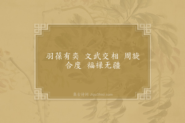 郊庙朝会歌辞《明道亲享先农十首·其七·退文舞、进武舞用〈正安〉》