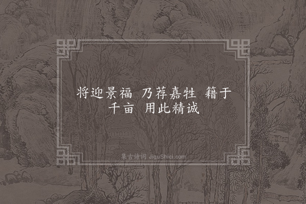 郊庙朝会歌辞《明道亲享先农十首·其四·奉俎用〈丰安〉》