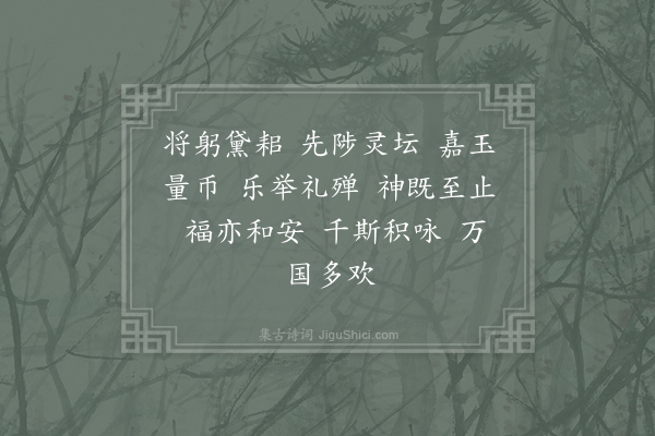 郊庙朝会歌辞《明道亲享先农十首·其三·奠玉币用〈嘉安〉》