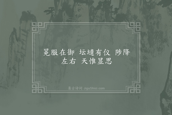 郊庙朝会歌辞《明道亲享先农十首·其二·皇帝升降用〈隆安〉》